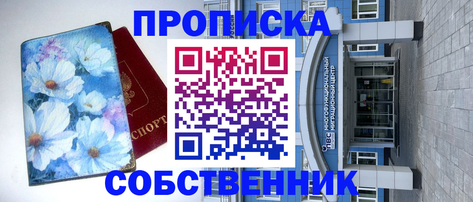 прописка 2025 в Десногорске